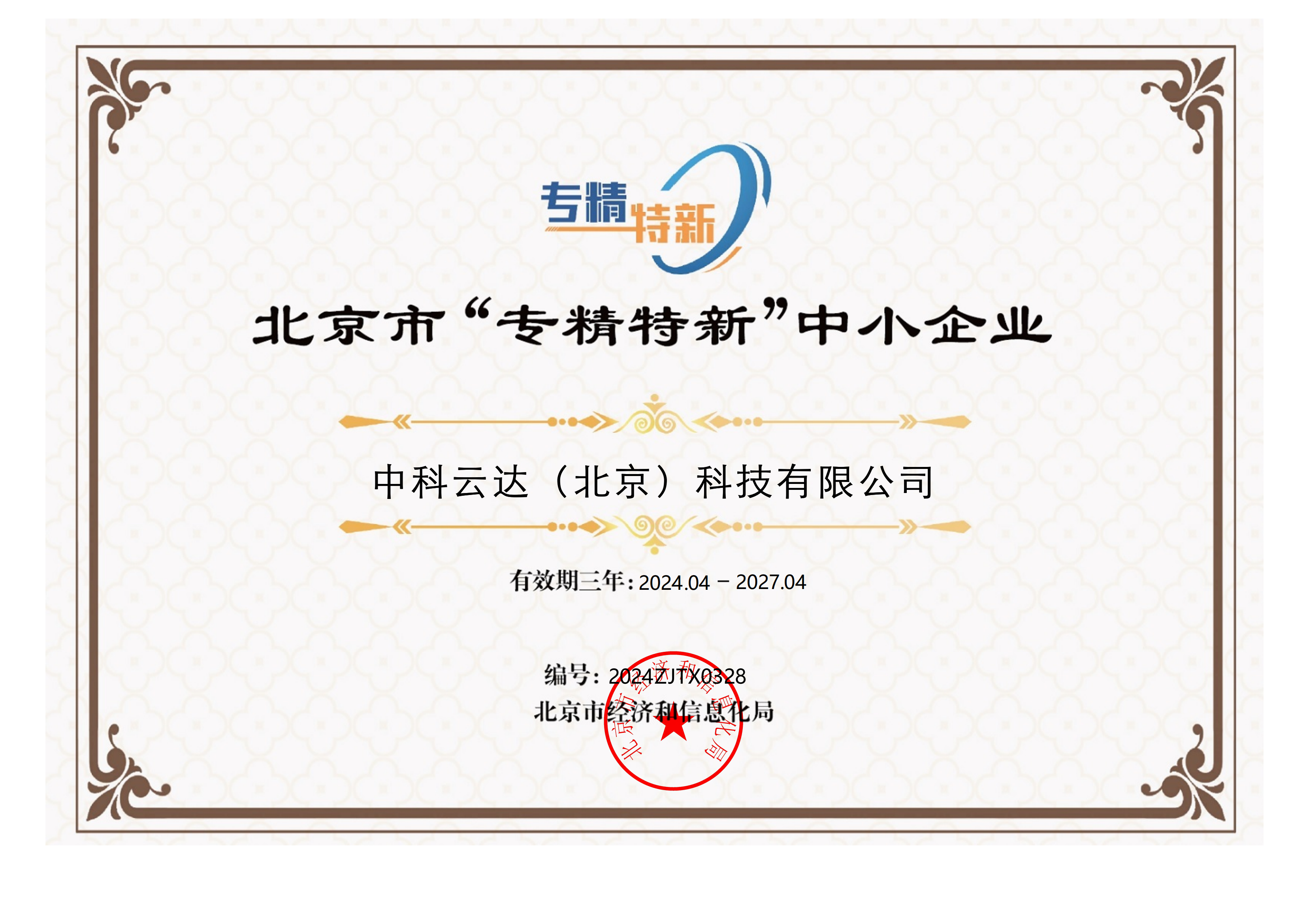 北京市“专精特新”中小企业证书_00.png