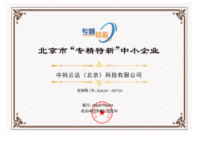 北京市“专精特新”中小企业证书