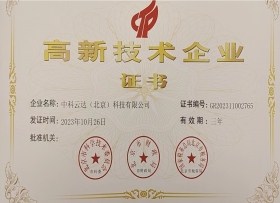 高新技术企业证书